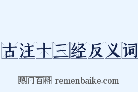 古注十三经反义词是什么意思的图片